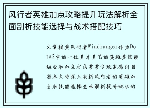 风行者英雄加点攻略提升玩法解析全面剖析技能选择与战术搭配技巧