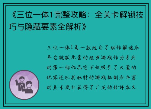 《三位一体1完整攻略：全关卡解锁技巧与隐藏要素全解析》