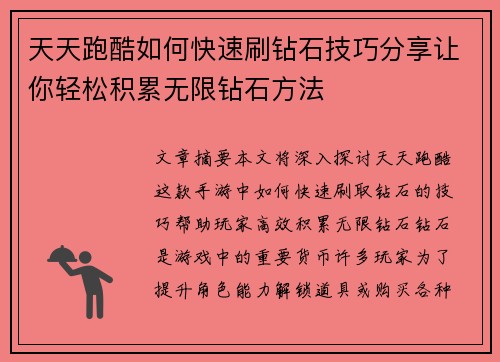 天天跑酷如何快速刷钻石技巧分享让你轻松积累无限钻石方法