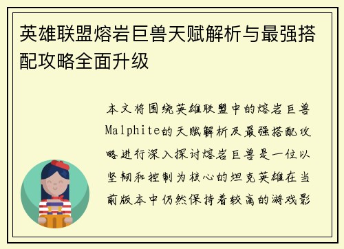 英雄联盟熔岩巨兽天赋解析与最强搭配攻略全面升级
