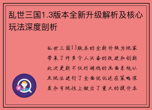 乱世三国1.3版本全新升级解析及核心玩法深度剖析