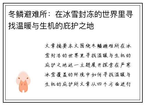 冬鳞避难所：在冰雪封冻的世界里寻找温暖与生机的庇护之地