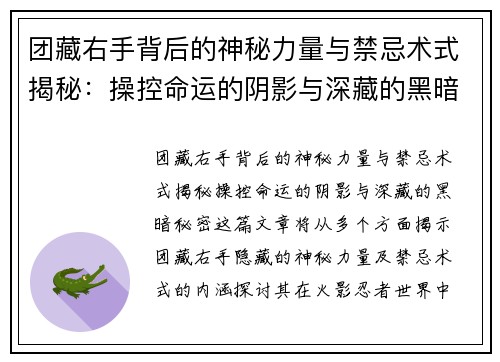 团藏右手背后的神秘力量与禁忌术式揭秘：操控命运的阴影与深藏的黑暗秘密