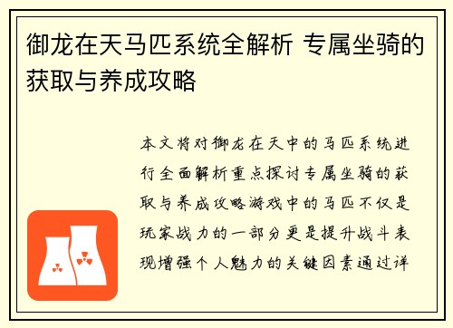 御龙在天马匹系统全解析 专属坐骑的获取与养成攻略