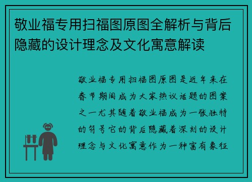 敬业福专用扫福图原图全解析与背后隐藏的设计理念及文化寓意解读