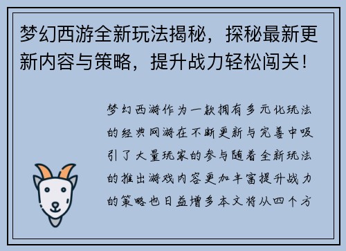 梦幻西游全新玩法揭秘，探秘最新更新内容与策略，提升战力轻松闯关！