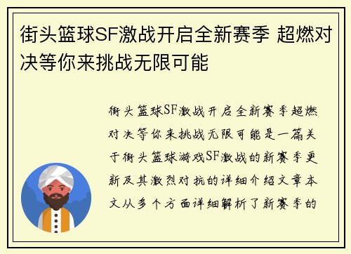 街头篮球SF激战开启全新赛季 超燃对决等你来挑战无限可能