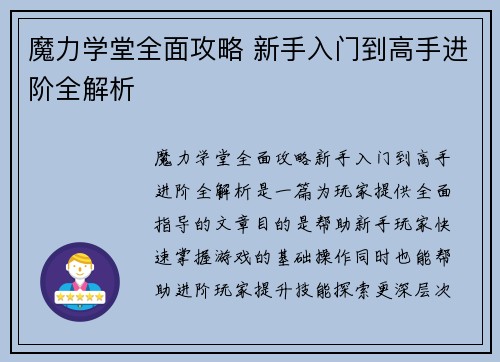 魔力学堂全面攻略 新手入门到高手进阶全解析
