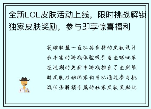 全新LOL皮肤活动上线，限时挑战解锁独家皮肤奖励，参与即享惊喜福利