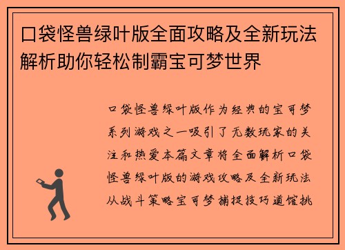 口袋怪兽绿叶版全面攻略及全新玩法解析助你轻松制霸宝可梦世界