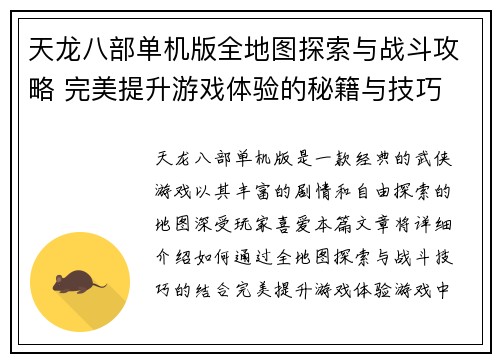 天龙八部单机版全地图探索与战斗攻略 完美提升游戏体验的秘籍与技巧