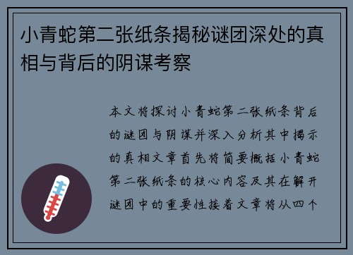 小青蛇第二张纸条揭秘谜团深处的真相与背后的阴谋考察