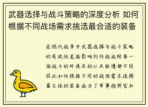 武器选择与战斗策略的深度分析 如何根据不同战场需求挑选最合适的装备