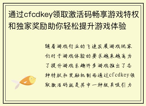 通过cfcdkey领取激活码畅享游戏特权和独家奖励助你轻松提升游戏体验 通过cfcdkey领取激活码畅享游戏特权和独家奖励助你轻松提升游戏体验