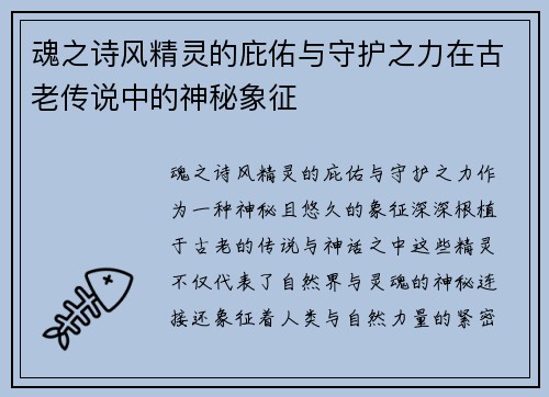 魂之诗风精灵的庇佑与守护之力在古老传说中的神秘象征 魂之诗风精灵的庇佑与守护之力在古老传说中的神秘象征