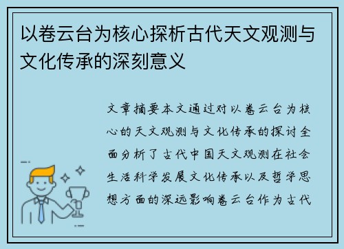 以卷云台为核心探析古代天文观测与文化传承的深刻意义