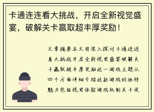 卡通连连看大挑战，开启全新视觉盛宴，破解关卡赢取超丰厚奖励！