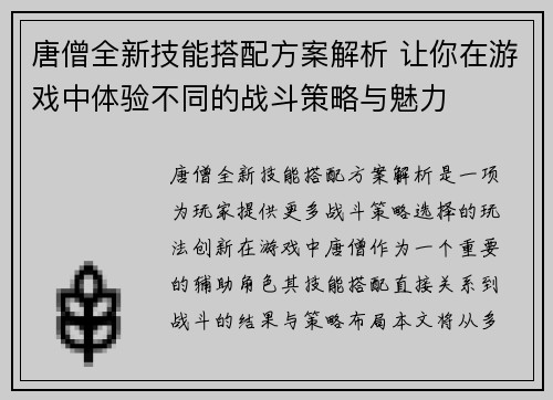 唐僧全新技能搭配方案解析 让你在游戏中体验不同的战斗策略与魅力