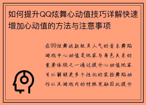 如何提升QQ炫舞心动值技巧详解快速增加心动值的方法与注意事项