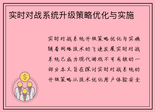 实时对战系统升级策略优化与实施