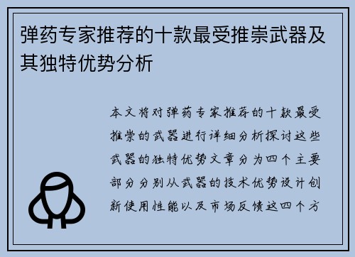 弹药专家推荐的十款最受推崇武器及其独特优势分析