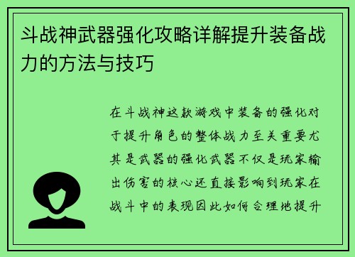 斗战神武器强化攻略详解提升装备战力的方法与技巧