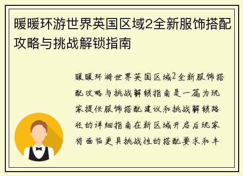 暖暖环游世界英国区域2全新服饰搭配攻略与挑战解锁指南