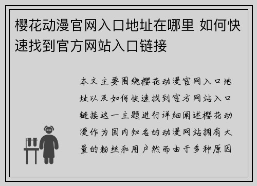 樱花动漫官网入口地址在哪里 如何快速找到官方网站入口链接