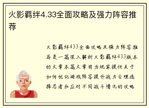 火影羁绊4.33全面攻略及强力阵容推荐 火影羁绊4.33全面攻略及强力阵容推荐