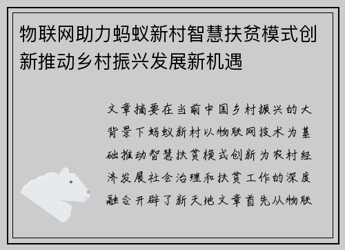物联网助力蚂蚁新村智慧扶贫模式创新推动乡村振兴发展新机遇 物联网助力蚂蚁新村智慧扶贫模式创新推动乡村振兴发展新机遇