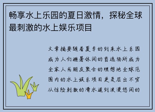 畅享水上乐园的夏日激情，探秘全球最刺激的水上娱乐项目
