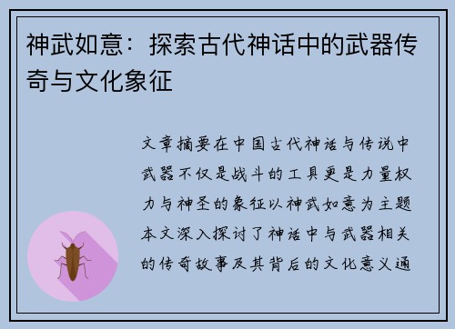 神武如意：探索古代神话中的武器传奇与文化象征