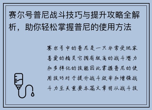 赛尔号普尼战斗技巧与提升攻略全解析,助你轻松掌握普尼的使用方法 赛尔号普尼战斗技巧与提升攻略全解析,助你轻松掌握普尼的使用方法