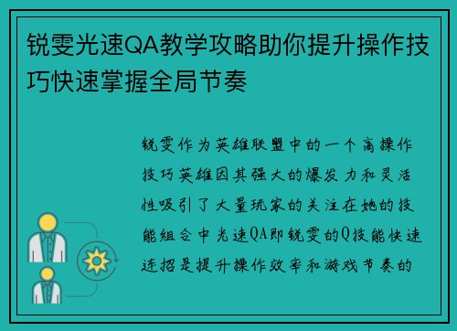 锐雯光速QA教学攻略助你提升操作技巧快速掌握全局节奏 锐雯光速QA教学攻略助你提升操作技巧快速掌握全局节奏