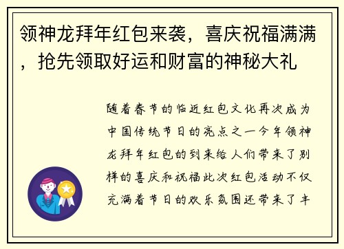 领神龙拜年红包来袭，喜庆祝福满满，抢先领取好运和财富的神秘大礼