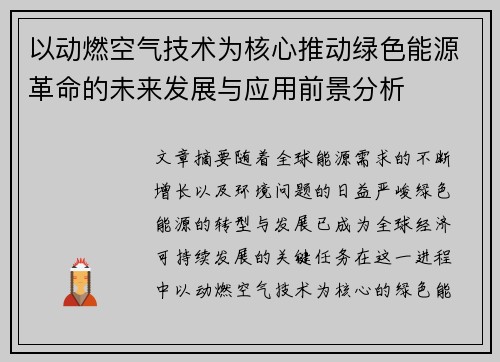 以动燃空气技术为核心推动绿色能源革命的未来发展与应用前景分析 以动燃空气技术为核心推动绿色能源革命的未来发展与应用前景分析