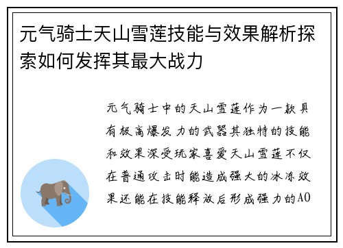 元气骑士天山雪莲技能与效果解析探索如何发挥其最大战力