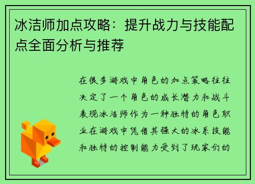 冰洁师加点攻略:提升战力与技能配点全面分析与推荐 冰洁师加点攻略:提升战力与技能配点全面分析与推荐