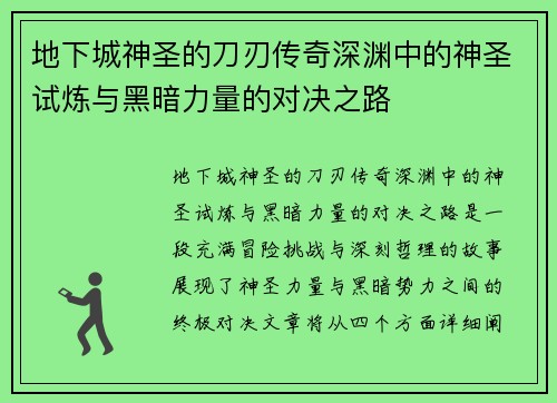 地下城神圣的刀刃传奇深渊中的神圣试炼与黑暗力量的对决之路