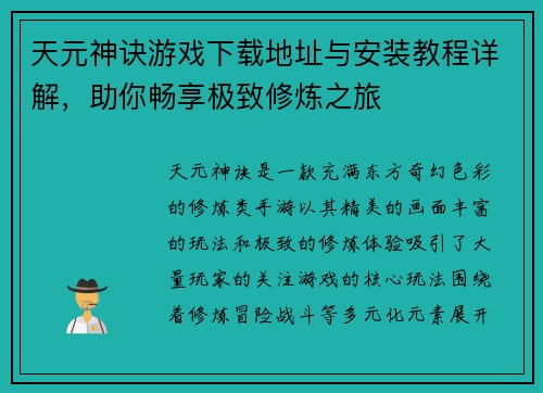 天元神诀游戏下载地址与安装教程详解,助你畅享极致修炼之旅 天元神诀游戏下载地址与安装教程详解,助你畅享极致修炼之旅
