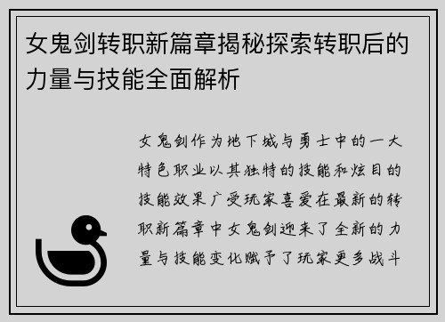 女鬼剑转职新篇章揭秘探索转职后的力量与技能全面解析 女鬼剑转职新篇章揭秘探索转职后的力量与技能全面解析