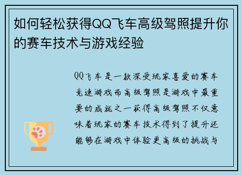 如何轻松获得QQ飞车高级驾照提升你的赛车技术与游戏经验 如何轻松获得QQ飞车高级驾照提升你的赛车技术与游戏经验