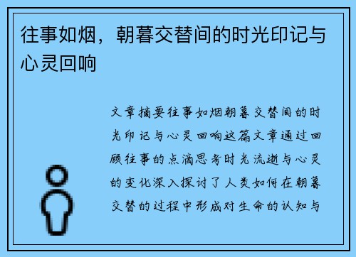往事如烟,朝暮交替间的时光印记与心灵回响 往事如烟,朝暮交替间的时光印记与心灵回响