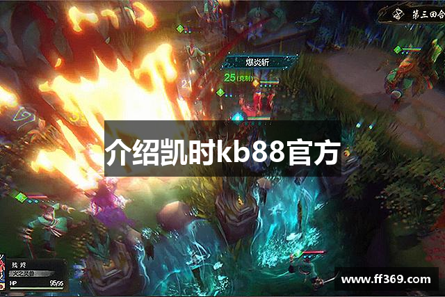 介绍凯时kb88官方